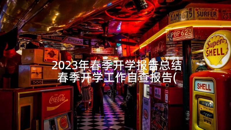 2023年春季开学报告总结 春季开学工作自查报告(通用6篇)