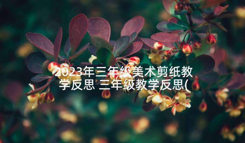 2023年三年级美术剪纸教学反思 三年级教学反思(精选6篇)