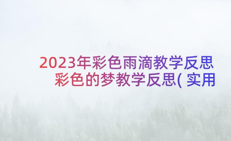 2023年彩色雨滴教学反思 彩色的梦教学反思(实用9篇)