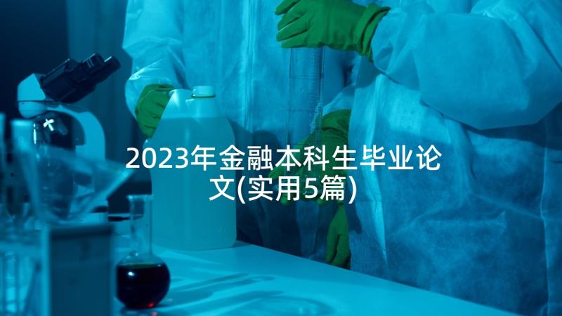 2023年金融本科生毕业论文(实用5篇)