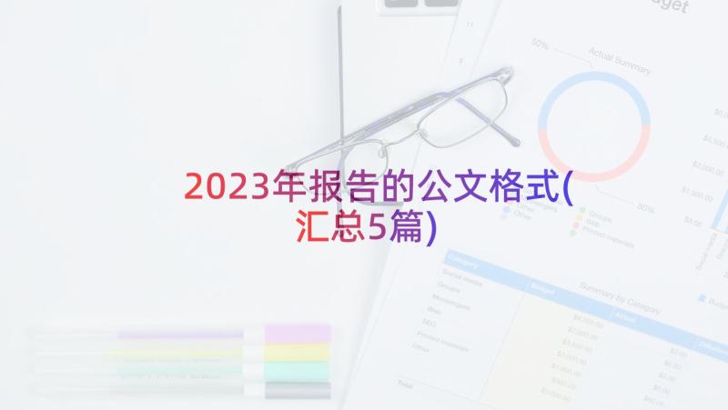 2023年报告的公文格式(汇总5篇)