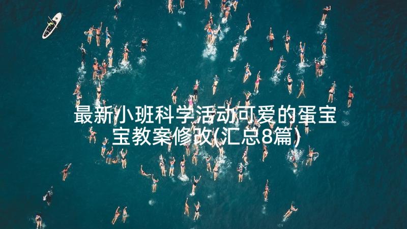 最新小班科学活动可爱的蛋宝宝教案修改(汇总8篇)