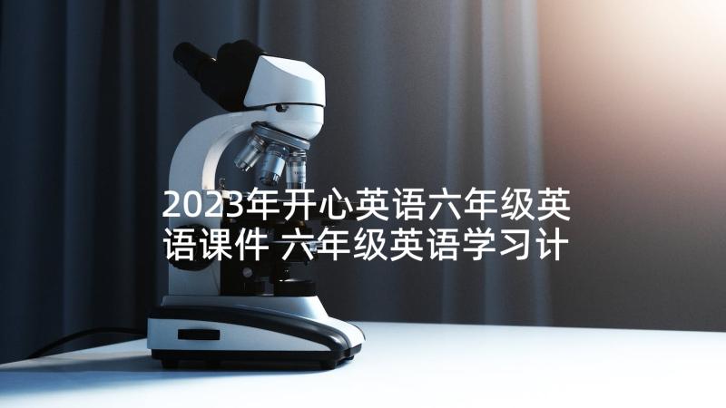 2023年开心英语六年级英语课件 六年级英语学习计划(大全5篇)