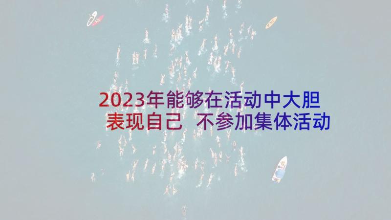 2023年能够在活动中大胆表现自己 不参加集体活动检讨书(实用7篇)