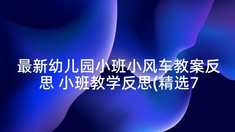 最新幼儿园小班小风车教案反思 小班教学反思(精选7篇)