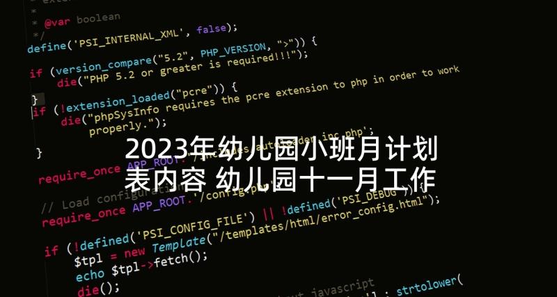 2023年幼儿园小班月计划表内容 幼儿园十一月工作计划小班(实用5篇)