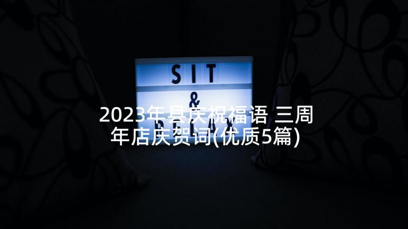2023年县庆祝福语 三周年店庆贺词(优质5篇)