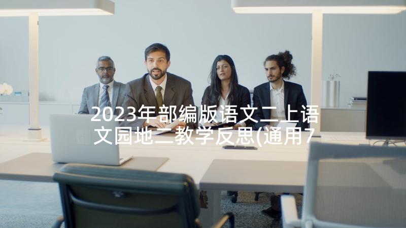 2023年部编版语文二上语文园地二教学反思(通用7篇)