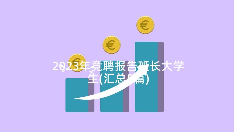 2023年竞聘报告班长大学生(汇总5篇)