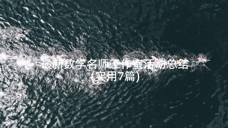 最新数学名师工作室活动总结(实用7篇)