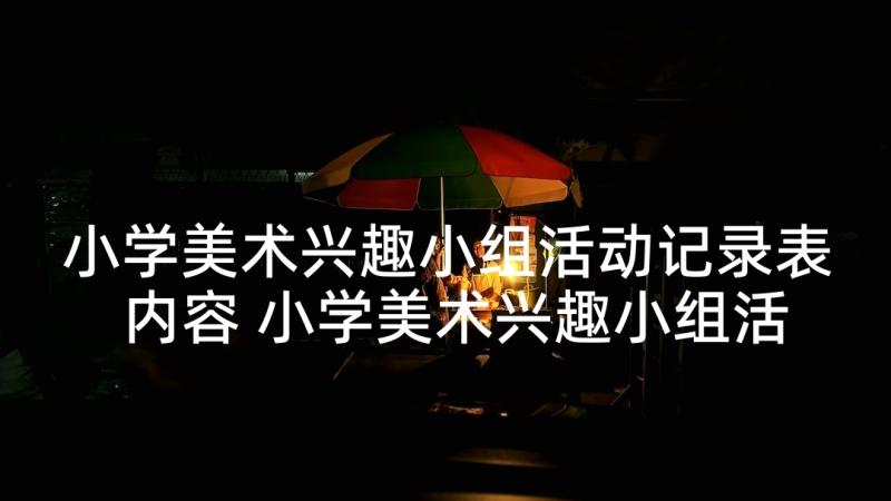 小学美术兴趣小组活动记录表内容 小学美术兴趣小组活动计划(精选5篇)