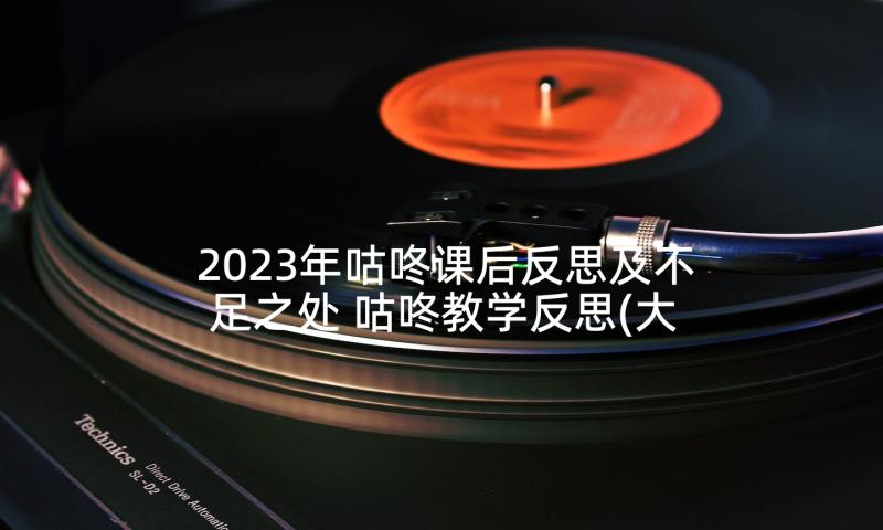 2023年咕咚课后反思及不足之处 咕咚教学反思(大全9篇)