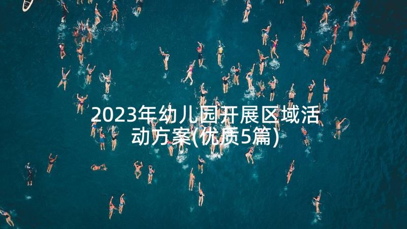 2023年幼儿园开展区域活动方案(优质5篇)