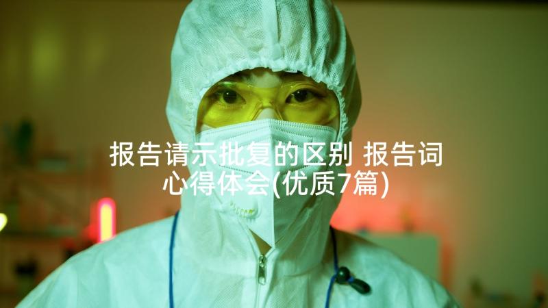 报告请示批复的区别 报告词心得体会(优质7篇)