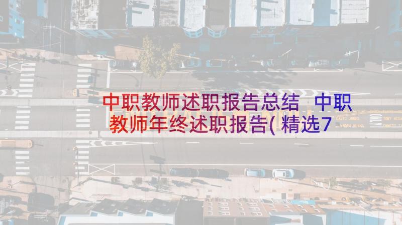 中职教师述职报告总结 中职教师年终述职报告(精选7篇)