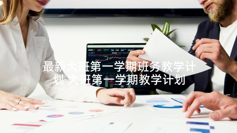 最新大班第一学期班务教学计划 大班第一学期教学计划(优质5篇)