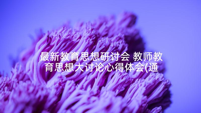 最新教育思想研讨会 教师教育思想大讨论心得体会(通用5篇)