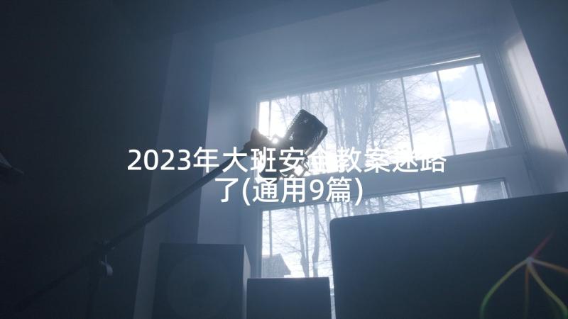 2023年大班安全教案迷路了(通用9篇)