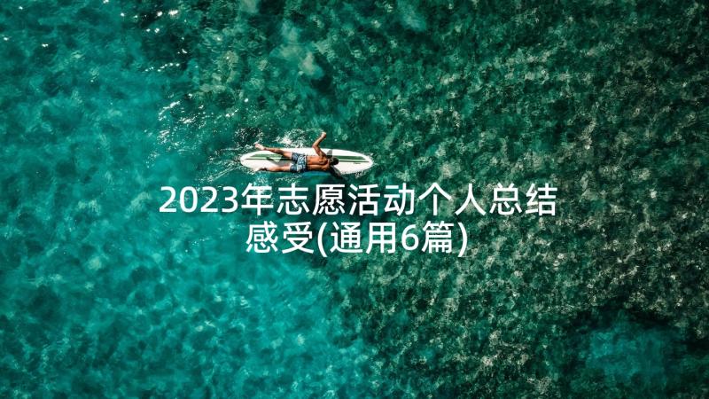 2023年志愿活动个人总结感受(通用6篇)