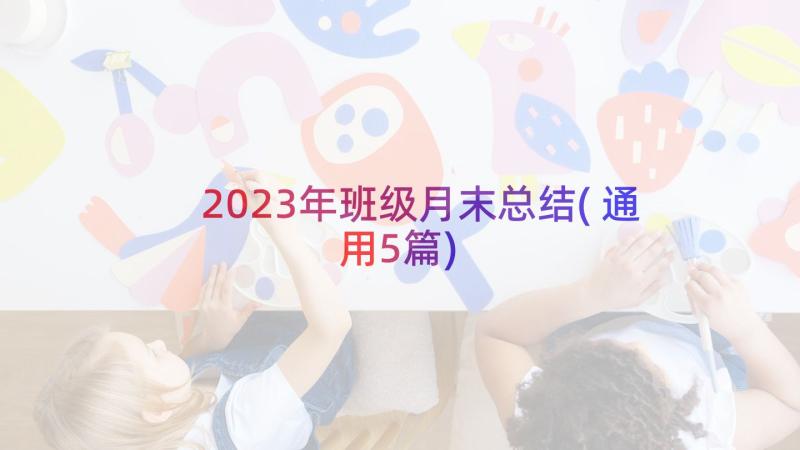 2023年班级月末总结(通用5篇)