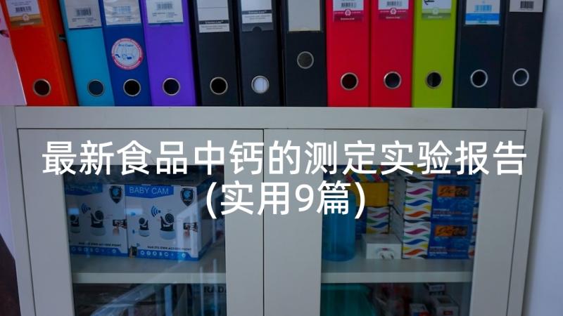 最新食品中钙的测定实验报告(实用9篇)