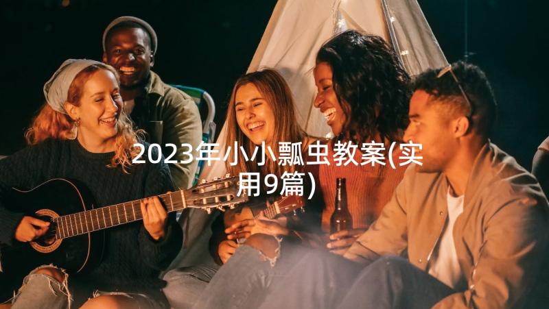 2023年小小瓢虫教案(实用9篇)