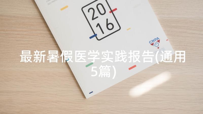 最新暑假医学实践报告(通用5篇)