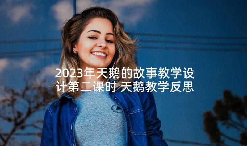 2023年天鹅的故事教学设计第二课时 天鹅教学反思(模板8篇)