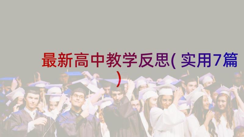 最新高中教学反思(实用7篇)