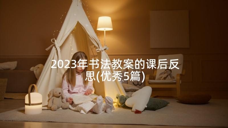 2023年书法教案的课后反思(优秀5篇)