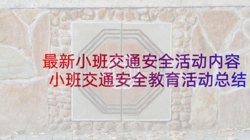 最新小班交通安全活动内容 小班交通安全教育活动总结(模板5篇)