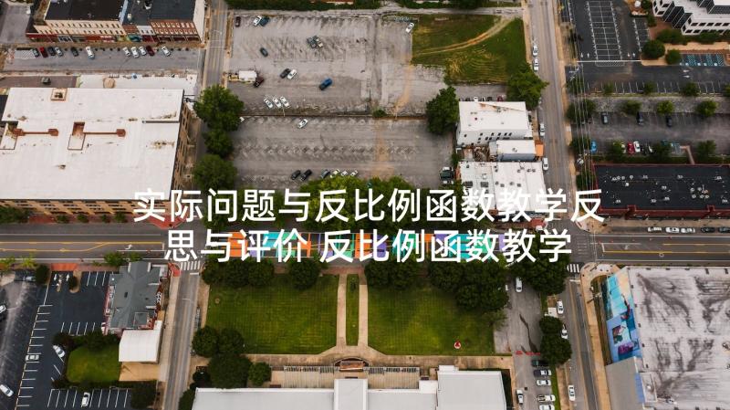 实际问题与反比例函数教学反思与评价 反比例函数教学反思(实用5篇)