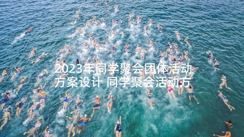 2023年同学聚会团体活动方案设计 同学聚会活动方案(大全9篇)