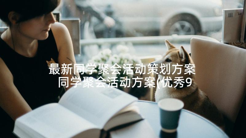 最新同学聚会活动策划方案 同学聚会活动方案(优秀9篇)