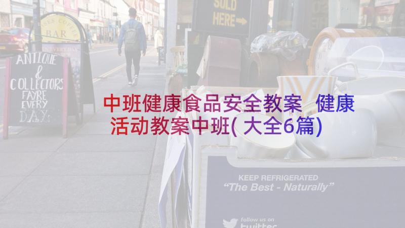 中班健康食品安全教案 健康活动教案中班(大全6篇)