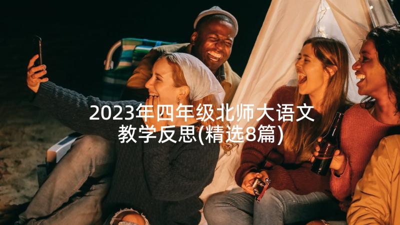 2023年四年级北师大语文教学反思(精选8篇)