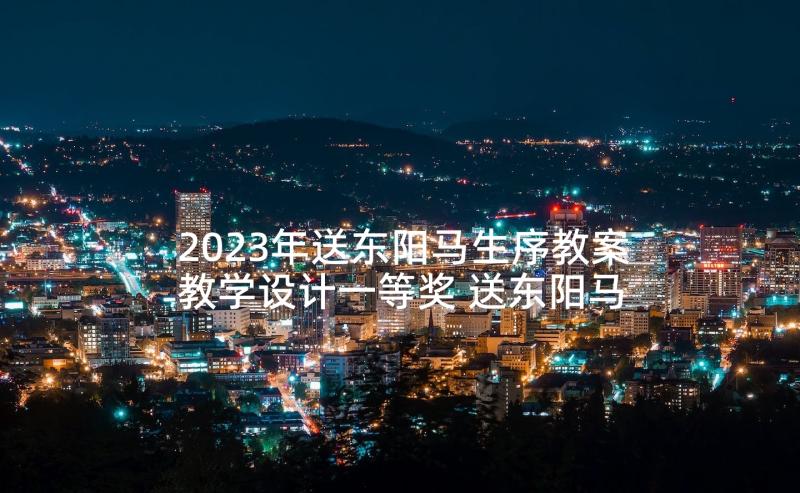 2023年送东阳马生序教案教学设计一等奖 送东阳马生序教学反思(实用5篇)