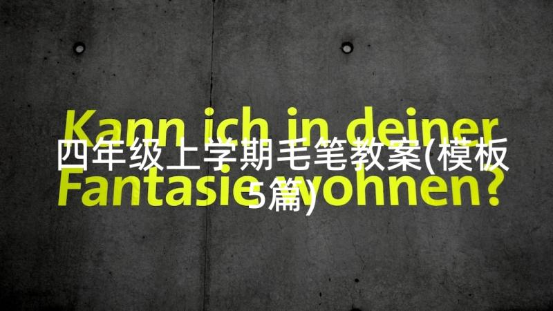 四年级上学期毛笔教案(模板5篇)