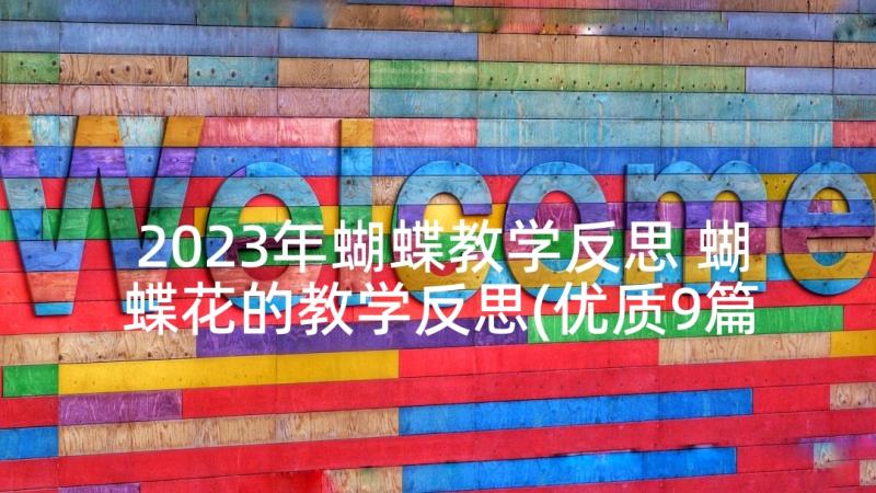 2023年蝴蝶教学反思 蝴蝶花的教学反思(优质9篇)