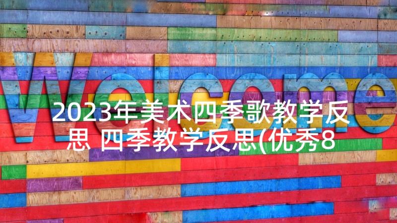 2023年美术四季歌教学反思 四季教学反思(优秀8篇)