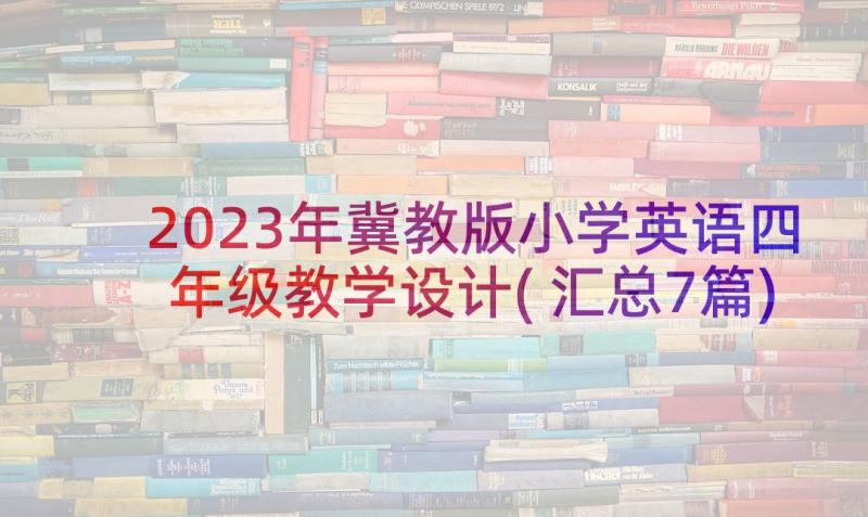 2023年冀教版小学英语四年级教学设计(汇总7篇)