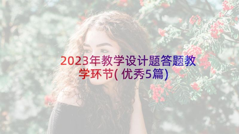 2023年教学设计题答题教学环节(优秀5篇)