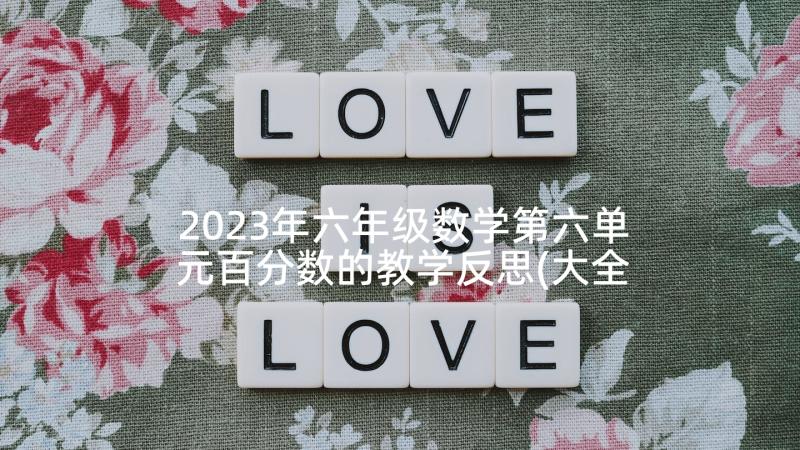 2023年六年级数学第六单元百分数的教学反思(大全5篇)