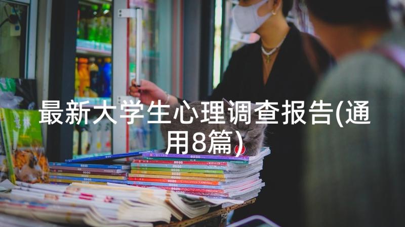 最新大学生心理调查报告(通用8篇)