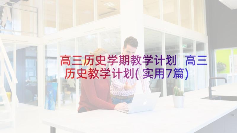 高三历史学期教学计划 高三历史教学计划(实用7篇)