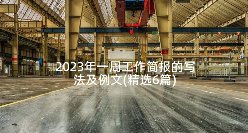 2023年一周工作简报的写法及例文(精选6篇)