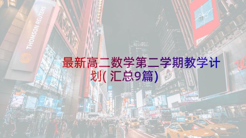 最新高二数学第二学期教学计划(汇总9篇)