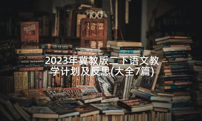 2023年冀教版二下语文教学计划及反思(大全7篇)