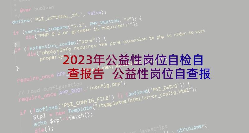 2023年公益性岗位自检自查报告 公益性岗位自查报告(通用5篇)