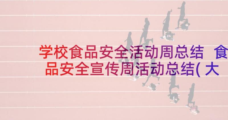 学校食品安全活动周总结 食品安全宣传周活动总结(大全5篇)